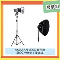 在飛比找蝦皮購物優惠-APUTURE 愛圖仕 AMARAN 200X 雙色溫 LE