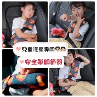 在飛比找蝦皮購物優惠-🔥台灣現貨🔥 2入套組 兒童汽車安全帶 汽車安全帶調節器 安
