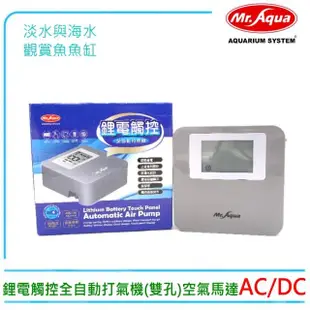 【MR.AQUA】水族先生MR-101鋰電觸控全自動打氣機AC/DC不斷電空氣幫浦(淡海水觀賞魚魚缸使用)