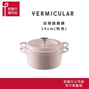 【VERMICULAR】超值福利品 日本琺瑯鑄鐵鍋14公分 (鑄鐵鍋 鐵鍋 湯鍋 雙耳鍋 不沾湯鍋 ) 原廠公司貨