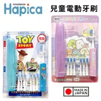 在飛比找蝦皮購物優惠-日本 HAPICA 兒童電動牙刷 角落生物 玩具總動員 日本