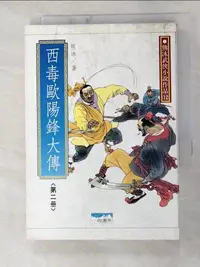 在飛比找蝦皮購物優惠-西毒歐陽鋒大傳2_熊沐【T2／武俠小說_G7T】書寶二手書