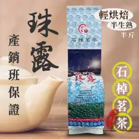 在飛比找蝦皮購物優惠-【 上鈺茶業 】十大名產之一阿里山珠露(半生熟)  產銷班保