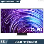 SAMSUNG三星 QA55S95DAXXZW 55吋OLED電視智慧顯示器(含基本安裝) 大型配送