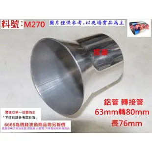 鋁管 轉接管 63mm轉80mm 彎管 直管 消音器 排氣管 料號 M270 另有現場代客施工 歡迎詢問