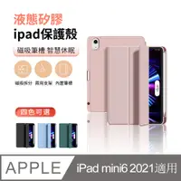 在飛比找PChome24h購物優惠-ANTIAN ipad Mini6 2021 液態矽膠平板皮