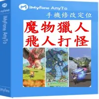 在飛比找momo購物網優惠-【iMyFone】AnyTo 定位修改 寶可夢-SVIP終身