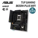 華碩 TUF GAMING B650M-PLUS WIFI【M-ATX/1H1P/REALTEK 2.5G+WI-FI6