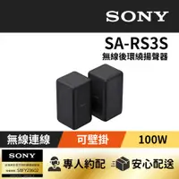 在飛比找PChome24h購物優惠-SONY SA-RS3S無線後環繞揚聲器