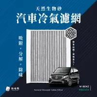 在飛比找PChome24h購物優惠-無味熊 生物砂蜂巢式汽車冷氣濾網 賓士Benz(V clas