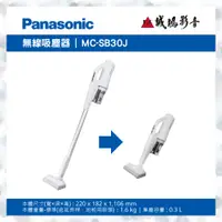 在飛比找蝦皮購物優惠-Panasonic國際牌吸塵器<聊聊有優惠喔>無線直立式系列