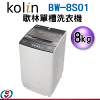 在飛比找信源電器優惠-8公斤 Kolin 歌林 全自動智慧單槽洗衣機 BW-8S0