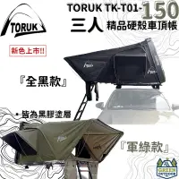 在飛比找蝦皮購物優惠-【綠色工場】TORUK TK-T01-150 三人精品硬殼車