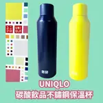 全新現貨  UNIQLO碳酸飲品不鏽鋼保溫瓶 隨行保溫瓶 隨身瓶 不鏽鋼保溫瓶 480ML 28號 32號 [玩泥巴]