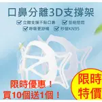 『威鵬購物』台灣廠家 現貨供應 3D立體口罩撐支架 口罩架 不沾妝容 鏡片不起霧 防悶 透氣 口罩架 款式多樣 隨機出貨