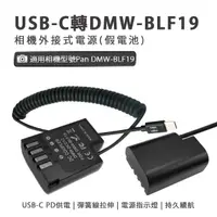 在飛比找momo購物網優惠-Pan DMW-BLF19 副廠 假電池(USB-C PD 