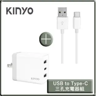 【KINYO】雙USB+Type-C三孔快充充電器+USB to Type-C手機快充傳輸線 1.2M