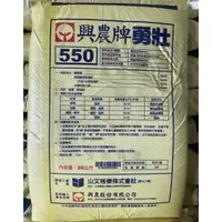 在飛比找蝦皮購物優惠-【興農牌】勇壯550 20KG 速效肥 吸收快 勇根勇欉 (