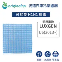 在飛比找PChome24h購物優惠-適用LUXGEN U6 (2013年~) 汽車冷氣濾網【Or