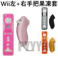 在飛比找Yahoo!奇摩拍賣優惠-任天堂 Wii 果凍套 右手把 + 左手把 wii 保護套 