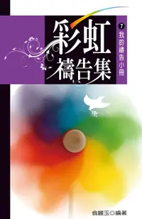 在飛比找誠品線上優惠-彩虹禱告集 7: 我的禱告小冊