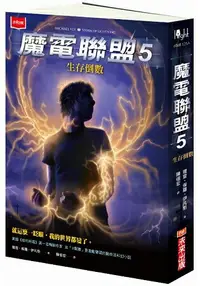 在飛比找樂天市場購物網優惠-魔電聯盟5：生存倒數