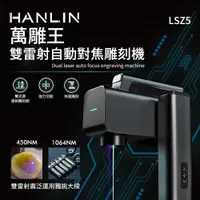 在飛比找PChome24h購物優惠-HANLIN-LSZ5 萬雕王 一機雙雕 雙雷射自動對焦雕刻