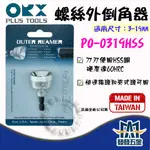 【發發五金】ORX/ORIX 螺絲PO-0319HSS/HSS外倒角器3-19MM 台灣製 含稅