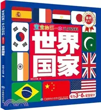 在飛比找三民網路書店優惠-寶寶的第一本認知百科‧童眼識天下：世界國家（簡體書）