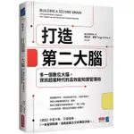 打造第二大腦：多一個數位大腦，資訊超載時代的高效能知識管理術【TTBOOKS】