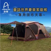 在飛比找蝦皮購物優惠-【Camping Ace】童話世界豪華家庭帳(專用頂布天幕)