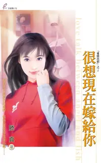 在飛比找樂天kobo電子書優惠-很想現在嫁給你 - Ebook