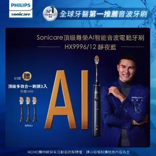 【Philips 飛利浦】Sonicare頂級尊榮AI智能音波電動牙刷-HX9996/12 靜夜藍