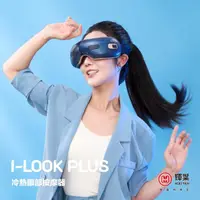 在飛比找momo購物網優惠-【輝葉】I-LOOK PLUS冷熱眼部按摩器 HY-Y06(