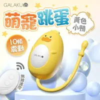 在飛比找樂天市場購物網優惠-GALAKU 元氣跳蛋 遙控版 黄色小鴨 情趣跳蛋 萌寵系列
