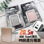 20.5W 快速充電 充電器 充電頭 PD快充 QC3.0 閃電快充 USB-C TYPEC 雙孔 閃充 台灣製造