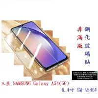 在飛比找Yahoo!奇摩拍賣優惠-【9H玻璃】三星 SAMSUNG Galaxy A54(5G