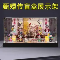 在飛比找蝦皮購物優惠-甄嬛傳盲盒展示架場景展示盒適用甄嬛傳盲盒手辦擺件防塵盒防塵罩