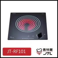 在飛比找Yahoo!奇摩拍賣優惠-[廚具工廠] 喜特麗 電陶爐 單口 JT-RF101 610