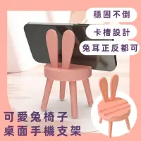 在飛比找momo購物網優惠-【仔擺飾】可愛兔小椅子桌面手機支架(手機充電座 懶人追劇支架