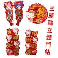 在飛比找蝦皮購物優惠-Hello Kitty 過年門貼 新年毛氈立體門貼 門聯 春