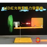 【環島科技] DIY LED風力發電機⭐風向標 風向儀✨LED紅光 風力發電 自製發電機 物理實驗套件 國中小教材