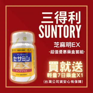 SUNTORY三得利芝麻明EX+7日藥盒套組-效期202308