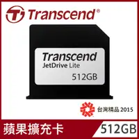 在飛比找PChome24h購物優惠-【Transcend 創見】512GB JetDrive L