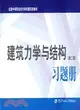 建築力學與架構（第2版）習題冊（簡體書）