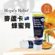 免運!【Hope’s Relief】澳洲 保濕 神奇麥蘆卡蜂蜜膏 60g 希望舒膚 60g (7條,每條373.3元)