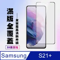 在飛比找PChome24h購物優惠-三星 S21PLUS/S21P保護貼全滿版鋼化玻璃膜高清黑邊