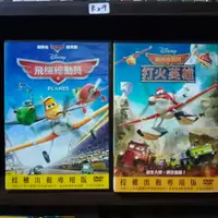 在飛比找蝦皮購物優惠-正版DVD 電影 歐美 動畫《飛機總動員／飛機總動員：打火英