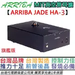 ARRIBA JADE HA-3 HA3 真空管耳擴 耳機 擴大器 HD800S MIT 公司貨
