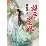 近全新！！二手書《福孕小王妃》套書（全一冊）＃陳毓華＃藍海文化＃藍海系列E87701